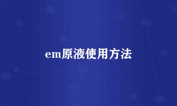 em原液使用方法