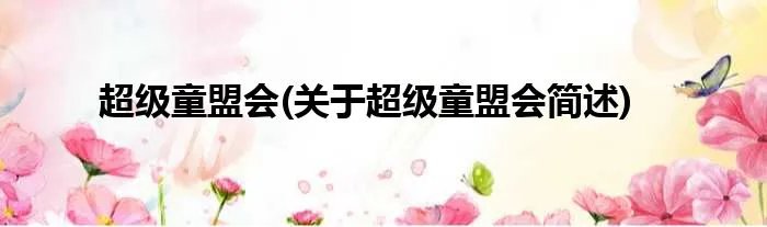 超级童盟会(关于超级童盟会简述)