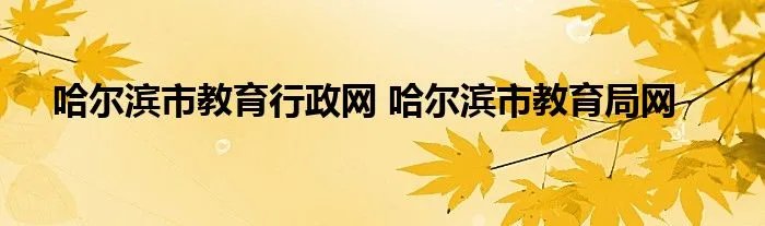 哈尔滨市教育行政网 哈尔滨市教育局网