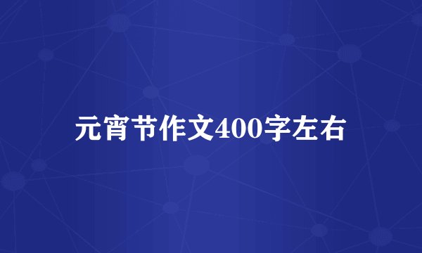 元宵节作文400字左右