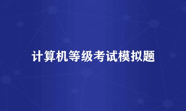 计算机等级考试模拟题