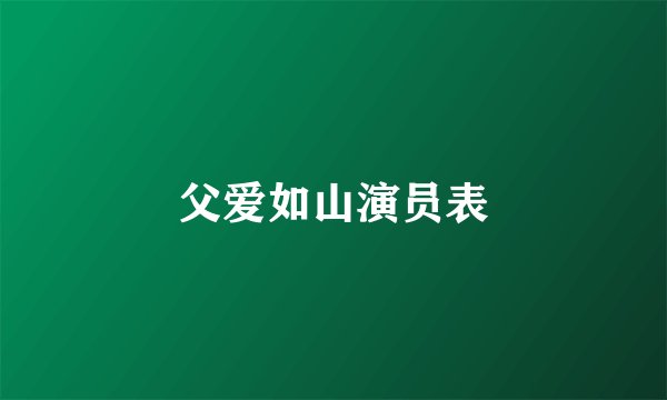父爱如山演员表