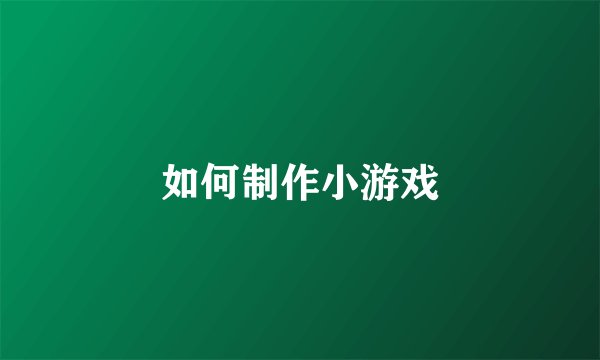 如何制作小游戏