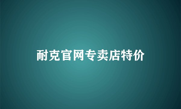 耐克官网专卖店特价