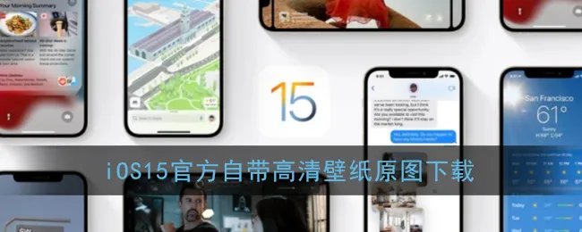 iOS15正式版推送时间介绍