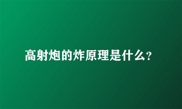 高射炮的炸原理是什么？