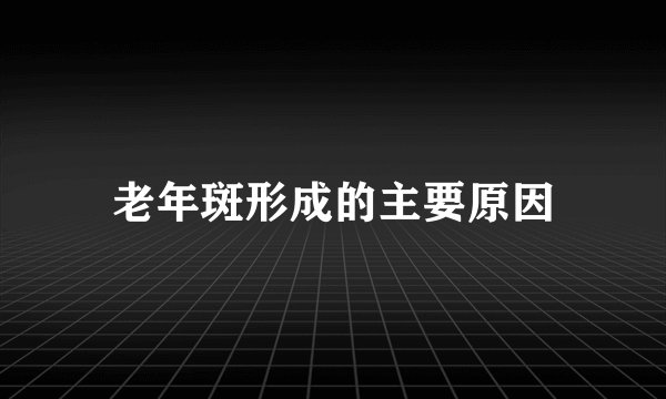 老年斑形成的主要原因