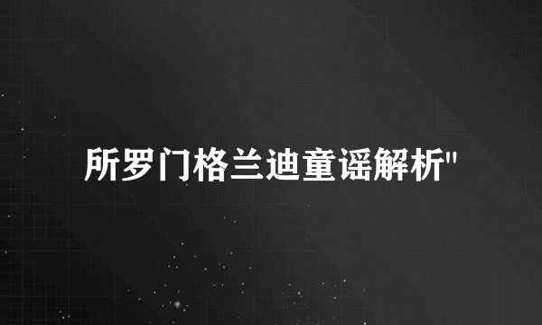 所罗门格兰迪童谣解析