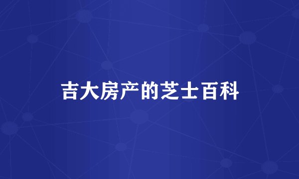 吉大房产的芝士百科