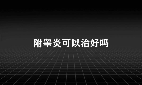 附睾炎可以治好吗