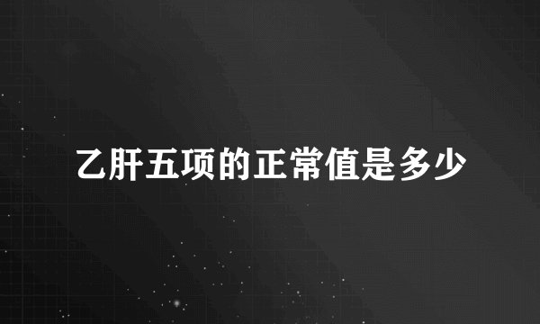 乙肝五项的正常值是多少