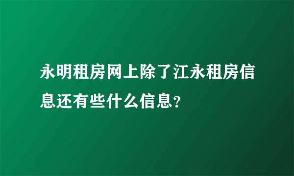永明租房网上除了江永租房信息还有些什么信息？