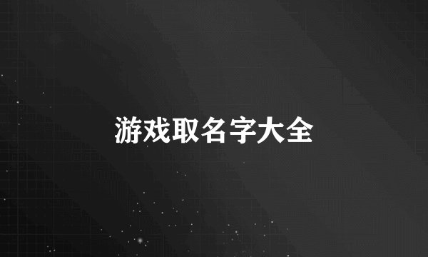 游戏取名字大全