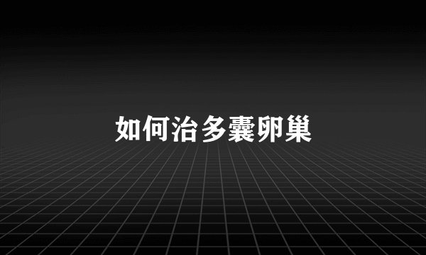 如何治多囊卵巢