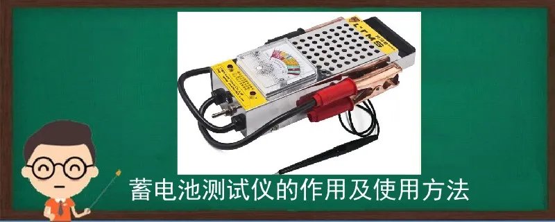 蓄电池测试仪的作用及使用方法