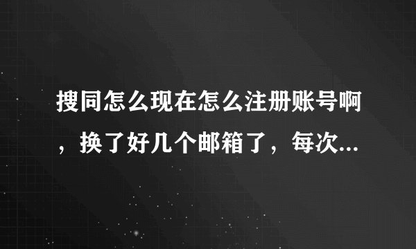 搜同怎么现在怎么注册账号啊，换了好几个邮箱了，每次都提示同一ip地址24小时之内只能注册三次