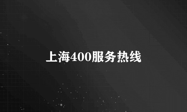 上海400服务热线