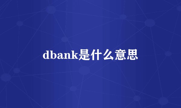 dbank是什么意思