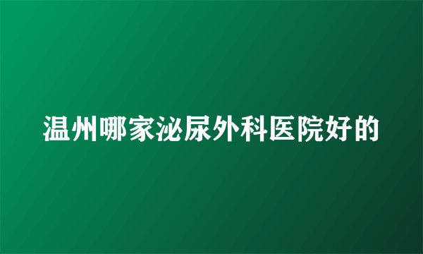 温州哪家泌尿外科医院好的