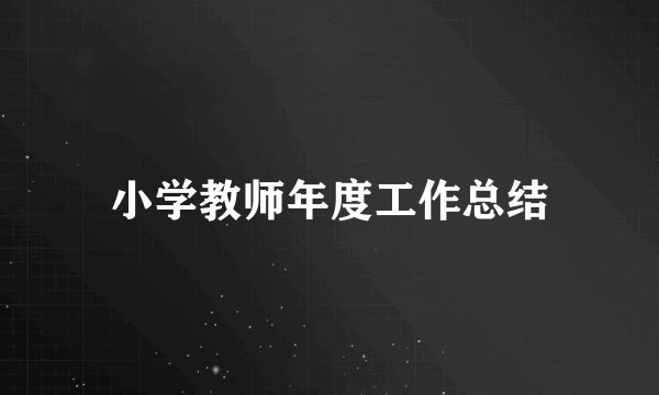小学教师年度工作总结
