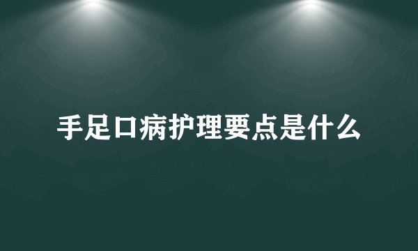 手足口病护理要点是什么