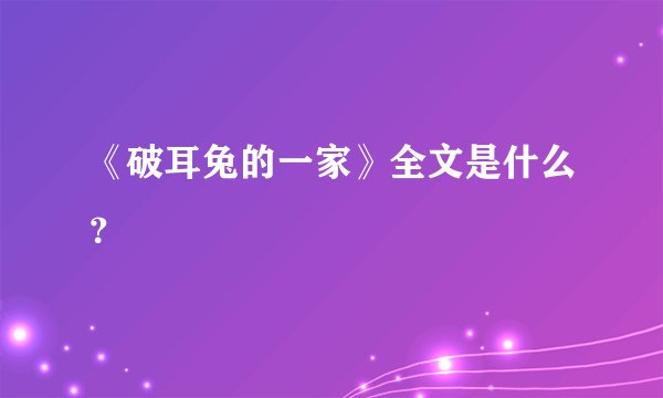 《破耳兔的一家》全文是什么？