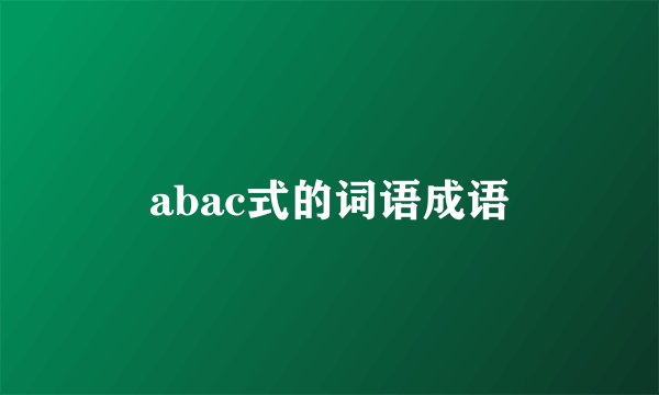 abac式的词语成语