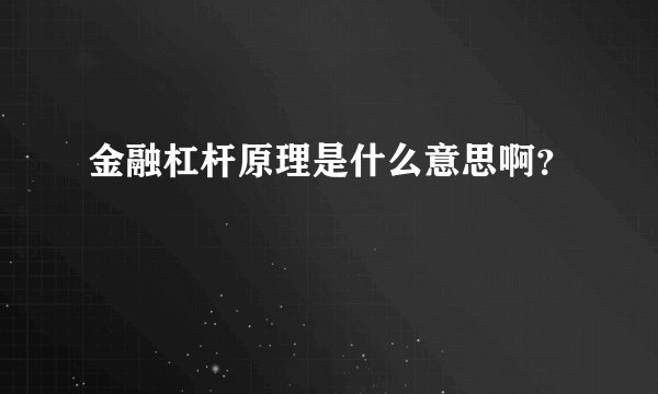 金融杠杆原理是什么意思啊？