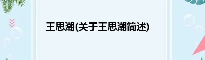 王思潮(关于王思潮简述)