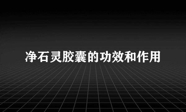 净石灵胶囊的功效和作用