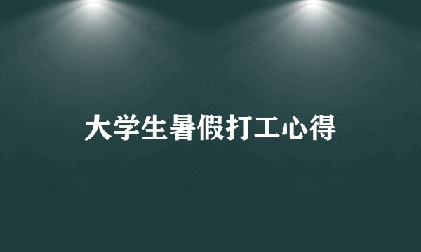 大学生暑假打工心得