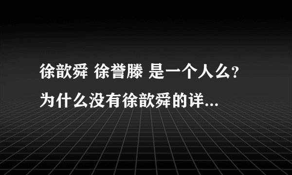 徐歆舜 徐誉滕 是一个人么？ 为什么没有徐歆舜的详细资料？