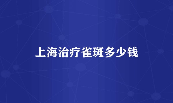 上海治疗雀斑多少钱