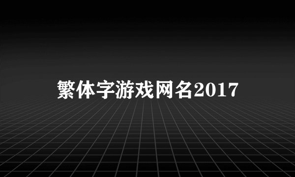 繁体字游戏网名2017