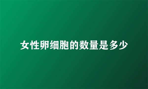 女性卵细胞的数量是多少