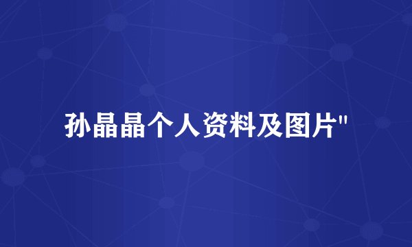 孙晶晶个人资料及图片