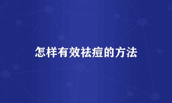 怎样有效祛痘的方法