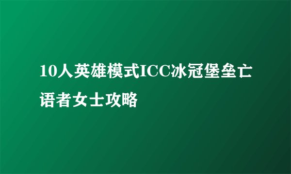 10人英雄模式ICC冰冠堡垒亡语者女士攻略