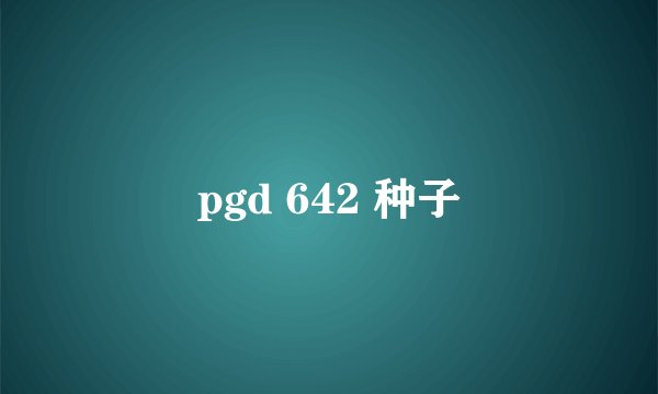 pgd 642 种子