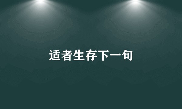 适者生存下一句