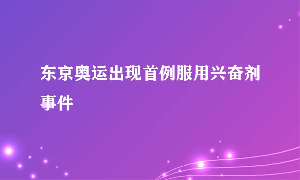 东京奥运出现首例服用兴奋剂事件