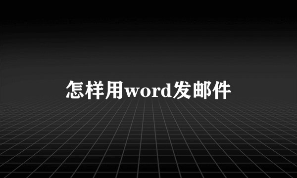怎样用word发邮件