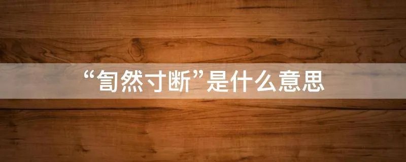 “訇然寸断”是什么意思