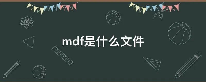 mdf是什么文件