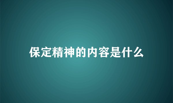 保定精神的内容是什么