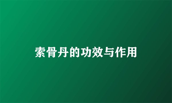 索骨丹的功效与作用