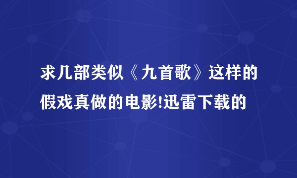 求几部类似《九首歌》这样的假戏真做的电影!迅雷下载的