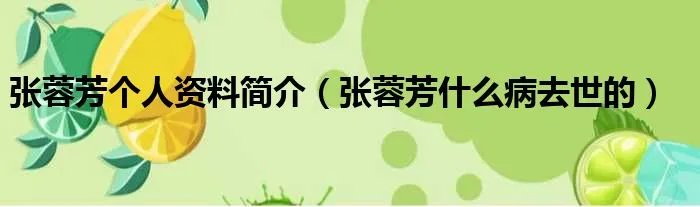 张蓉芳个人资料简介（张蓉芳什么病去世的）