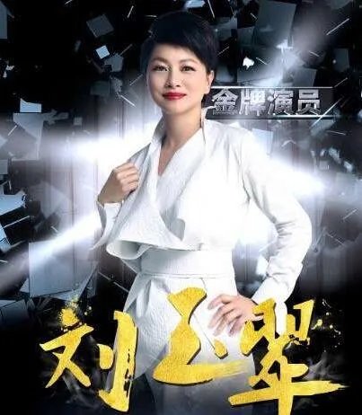 《我是演说家》演员刘玉翠照片曝光 49岁建宁公主求婚男友