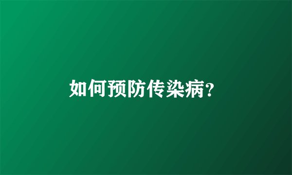如何预防传染病？